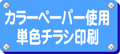 �J���[�y�[�p�[�g�p/���m�N�����/�㎿���g�p