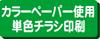 �J���[�y�[�p�[�g�p/���m�N���`���V���