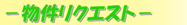 �������N�G�X�g/�鋞������l���k�����������E������c���E��ʍ����S����j���[�V���g�����̕����̃��N�G�X�g���o���܂��B