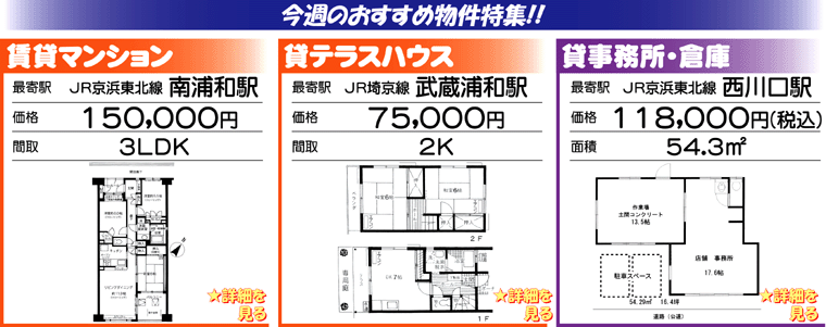 今週のおすすめ物件特集!!