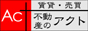 不動産のアクト