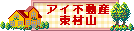 愛ある住まい探しは アイ不動産