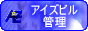 �L����ЃA�C�Y�r���Ǘ�