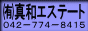 (有)真和エステート