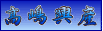 高嶋興産