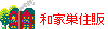 和家巣住販