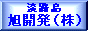 旭開発株式会社