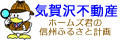 信州伊那谷田舎暮らし!気賀沢不動産