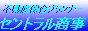 セントラル商事