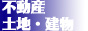 沖縄 不動産 土地建物売買