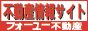 吉祥寺不動産情報サイト フォーユー不動産