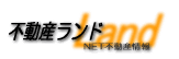 不動産ランド