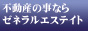 ゼネラルエステイト