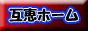 互恵ホーム(株)