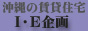 I・E企画