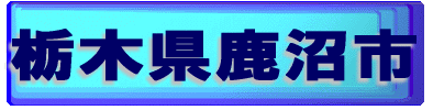 栃木県鹿沼市の不動産業(有)INC「アイエヌシー」
