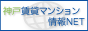 神戸市・阪神間の賃貸情報は「賃貸 神戸 賃貸マンション情報NET」