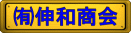 有限会社 伸和商会