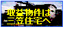 三笠住宅(株)