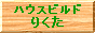 �n�E�X�r���h�肭��