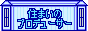 (有)三伸ホーム