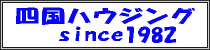 (有)四国ハウジング