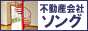 不動産投資、貸事務所、貸店舗、マンションの(株)ソング