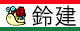 有限会社鈴建