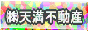 天満不動産