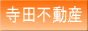 幸福の扉、開きます・・・寺田不動産 長崎