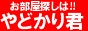 やどかり君 株式会社アクセスライズ