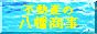 八幡商事
