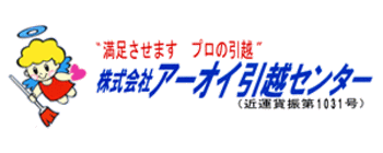 (株)アーオイ引越センター