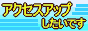 アクセスアップしたいです〜 SEO対策には相互リンク!