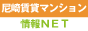 尼崎 賃貸マンション情報NET