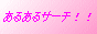 あるあるサーチ!!