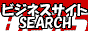 BSSビジネスサイトサーチ
