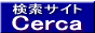検索サイトCerca 検索エンジン - リンク集