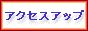 �A�N�Z�X�A�b�v�匤��