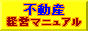不動産経営マニュアル
