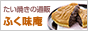 菓匠ふく味庵
