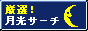 月光サーチ