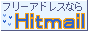Hitmail私設応援団!!
