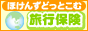 海外旅行保険・海外旅行傷害保険・留学保険の徹底比較サイト『ほけんずどっとこむ』