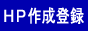 �z�[���y�[�W�쐬�o�^(�T�[�`�G���W���o�^)