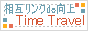 相互リンクで向上 -TimeTravel-