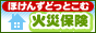 AIUの火災保険・地震保険で新潟県中越地震・阪神大震災などの大地震に備える!