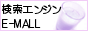 検索エンジンE-MALL
