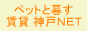 ペットと暮す 賃貸 神戸NET