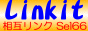相互リンク集 Linkit